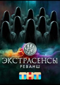 Экстрасенсы. Реванш